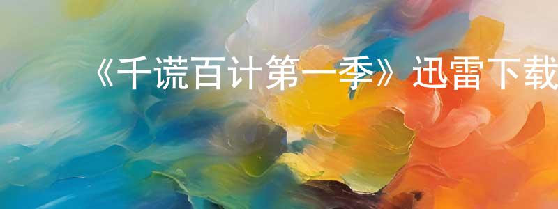﻿蔡绍春发布﻿《千谎百计第一季》迅雷下载/在线观看-都市情感-美剧天堂